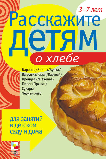 Расскажите детям о хлебе — Э. Л. Емельянова
