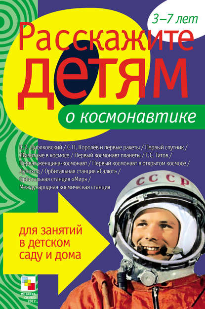 Расскажите детям о космонавтике — Э. Л. Емельянова