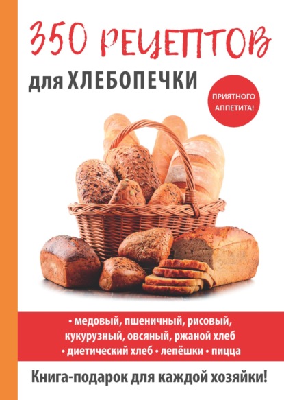 350 рецептов для хлебопечки — Анастасия Красичкова