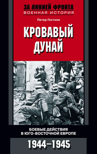 Кровавый Дунай. Боевые действия в Юго-Восточной Европе. 1944-1945 — Петер Гостони
