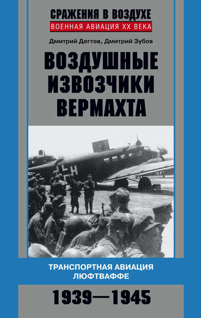 Воздушные извозчики вермахта. Транспортная авиация люфтваффе 1939–1945 — Дмитрий Дёгтев