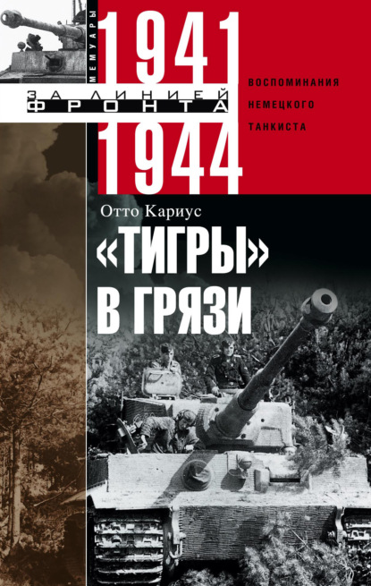 «Тигры» в грязи. Воспоминания немецкого танкиста. 1941–1944 — Отто Кариус