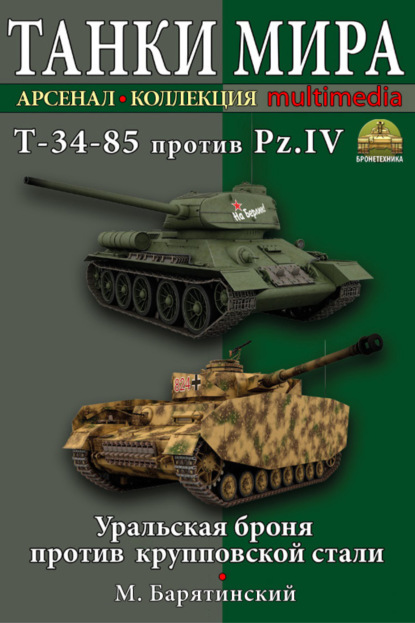 Т-34-85 против Pz.IV. Уральская броня против крупповской стали — Михаил Барятинский