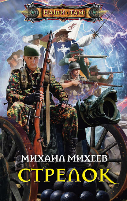 Стрелок — Михаил Михеев