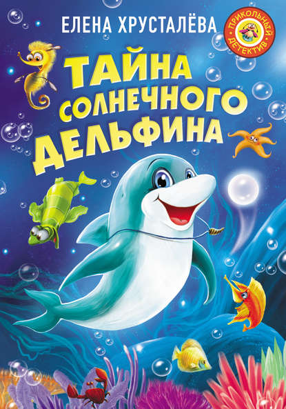 Тайна солнечного дельфина — Елена Хрусталева