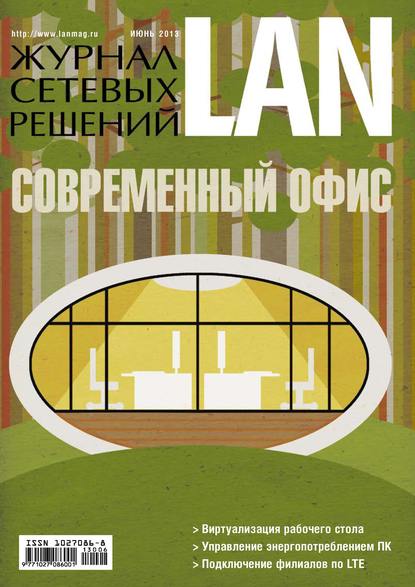Журнал сетевых решений / LAN №06/2013 — Открытые системы