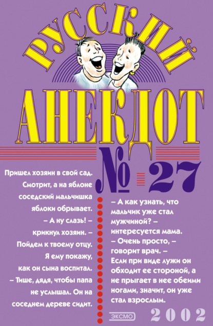 Русский анекдот № 27 — Сборник