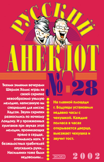 Русский анекдот № 28 — Сборник