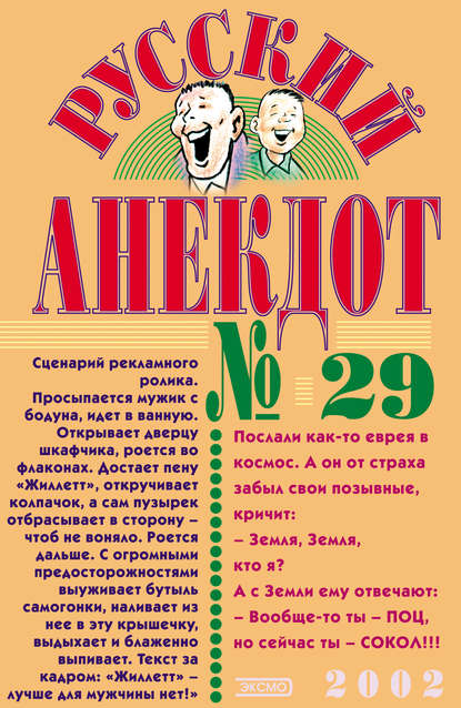 Русский анекдот № 29 — Сборник