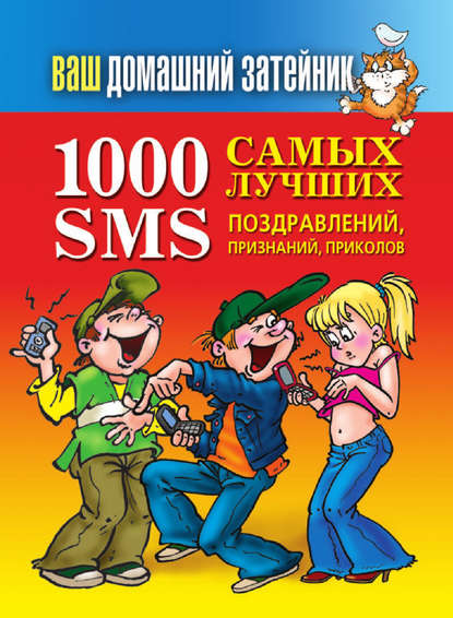 1000 самых лучших SMS-поздравлений, признаний, приколов — Группа авторов
