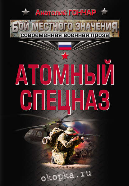 Атомный спецназ — Анатолий Гончар