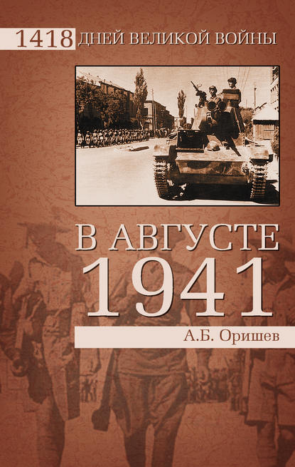 В августе 1941 — Александр Оришев