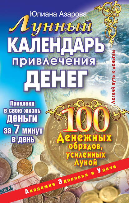 Лунный календарь привлечения денег. 100 денежных обрядов, усиленных Луной — Юлиана Азарова