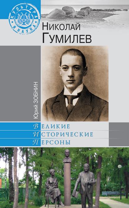 Николай Гумилев — Юрий Зобнин