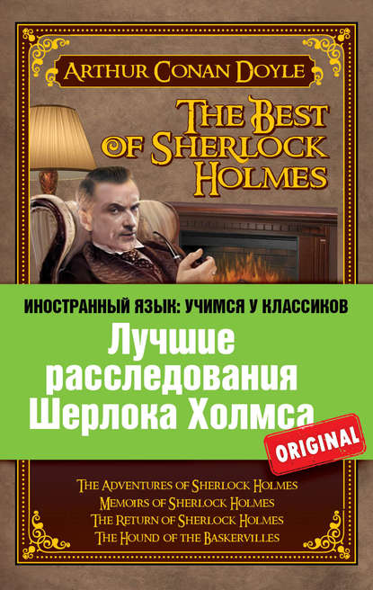 Лучшие расследования Шерлока Холмса / The Best of Sherlock Holmes — Артур Конан Дойл