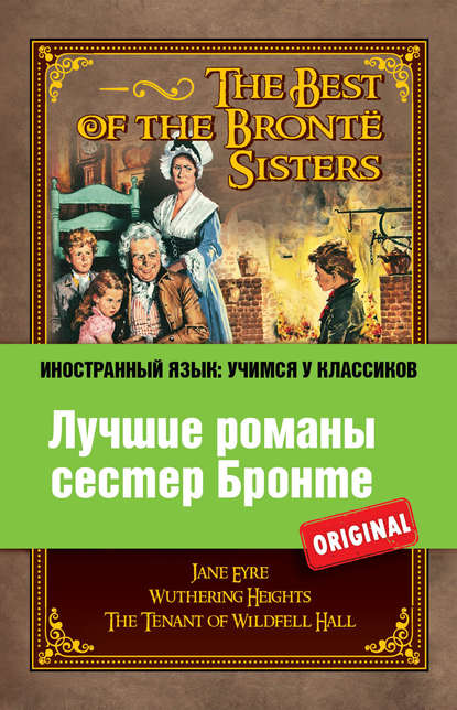 Лучшие романы сестер Бронте / The Best of the Bront? Sisters — Эмили Бронте