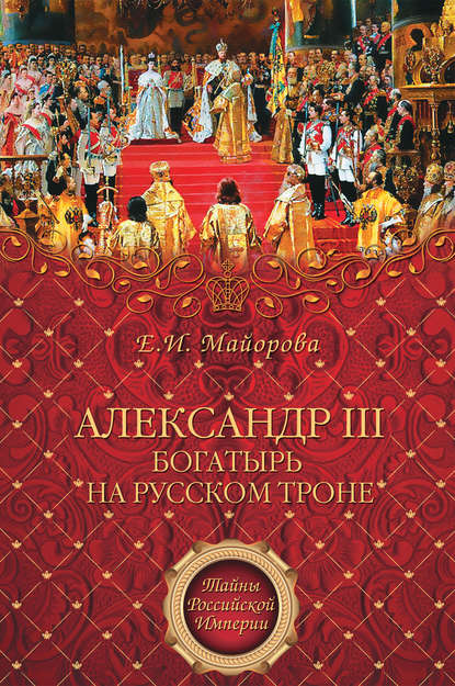 Александр III – богатырь на русском троне — Елена Майорова