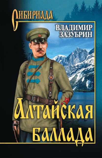 Алтайская баллада (сборник) — Владимир Зазубрин