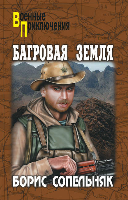 Багровая земля (сборник) — Борис Сопельняк