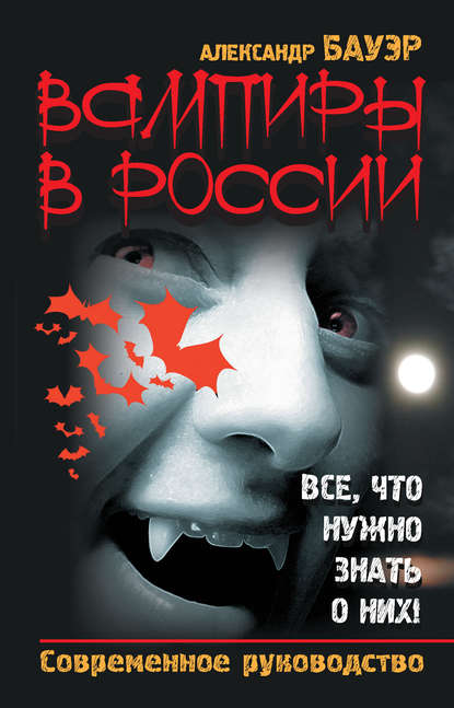 Вампиры в России. Все, что нужно знать о них! Современное руководство — Александр Бауэр