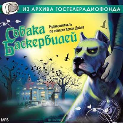 Собака Баскервилей (спектакль) — Артур Конан Дойл