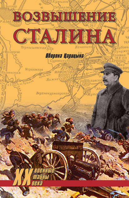 Возвышение Сталина. Оборона Царицына — Группа авторов