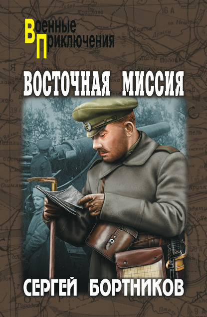 Восточная миссия (сборник) — Сергей Бортников