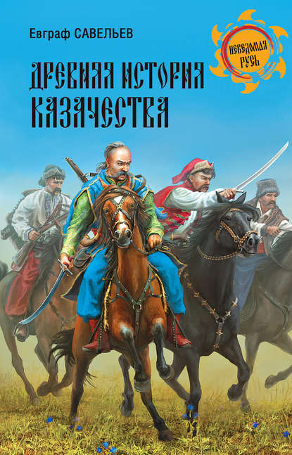 Древняя история казачества — Евграф Савельев