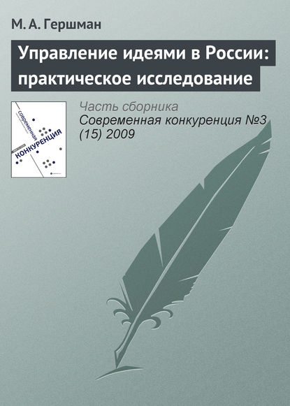 Управление идеями в России: практическое исследование — М. А. Гершман