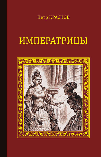 Императрицы (сборник) — Петр Краснов