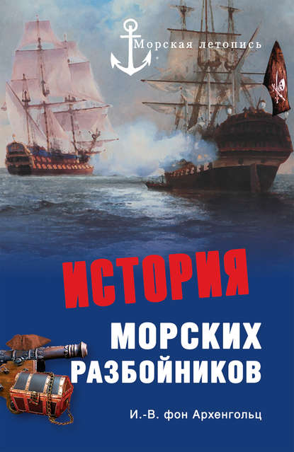 История морских разбойников (сборник) — Иоганн Вильгельм фон Архенгольц