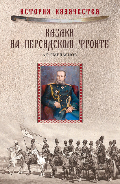 Казаки на персидском фронте (1915–1918) — А. Г. Емельянов