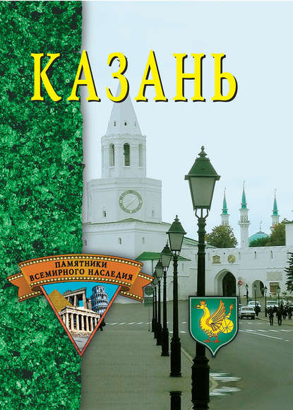 Казань — Группа авторов