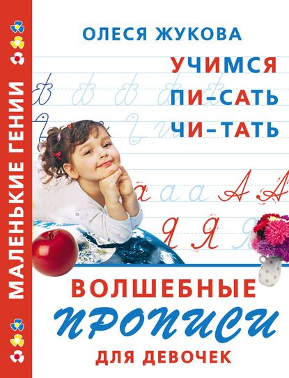 Волшебные прописи для девочек: учимся писать, читать — Олеся Жукова