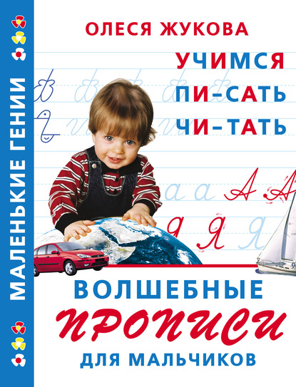 Волшебные прописи для мальчиков: учимся писать, читать — Олеся Жукова