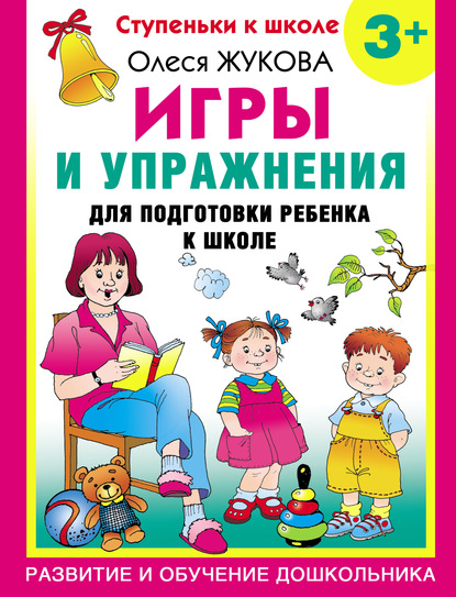 Игры и упражнения для подготовки ребенка к школе. 3+ — Олеся Жукова