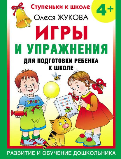 Игры и упражнения для подготовки ребенка к школе. 4+ — Олеся Жукова