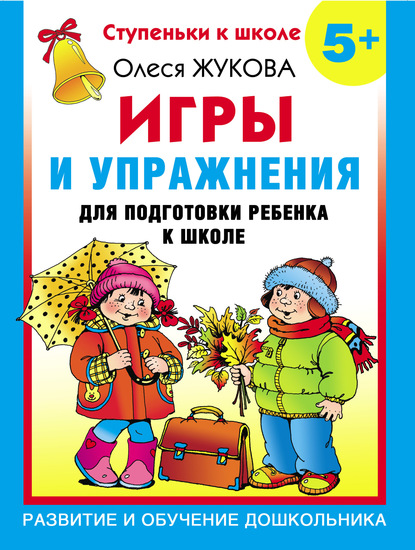 Игры и упражнения для подготовки ребенка к школе. 5+ — Олеся Жукова