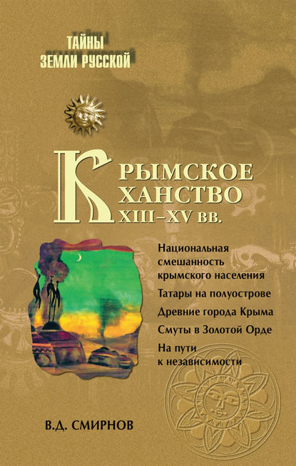Крымское ханство XIII–XV вв. — В. Д. Смирнов