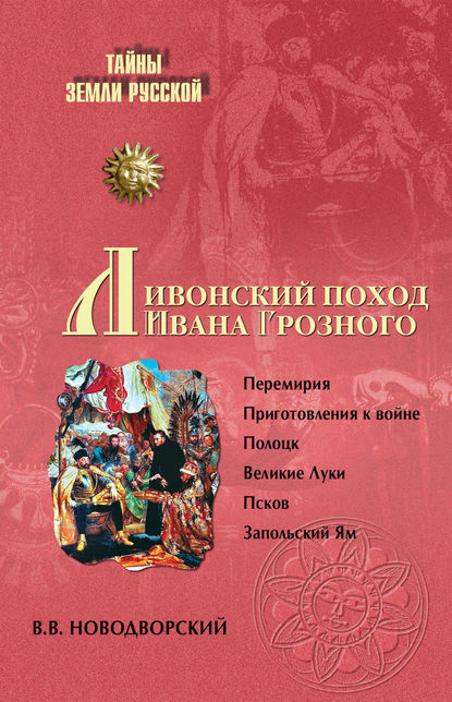 Ливонский поход Ивана Грозного — В. В. Новодворский