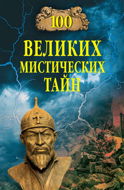 100 великих мистических тайн — Анатолий Бернацкий