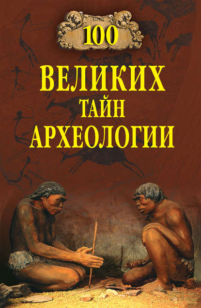 100 великих тайн археологии — Александр Волков