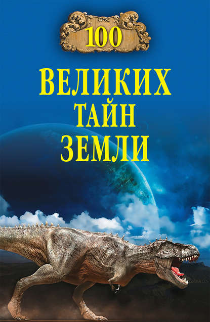 100 великих тайн Земли — Александр Волков