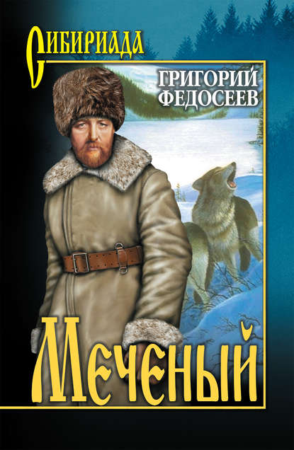 Меченый (сборник) — Григорий Федосеев