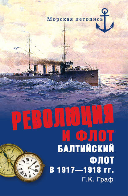 Революция и флот. Балтийский флот в 1917–1918 гг. — Гаральд Граф