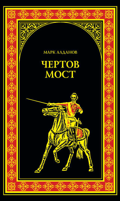 Чертов мост (сборник) — Марк Алданов