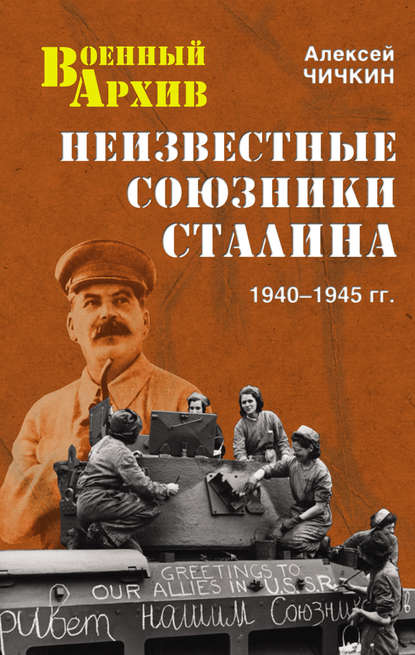 Неизвестные союзники Сталина. 1940–1945 гг. — Алексей Чичкин