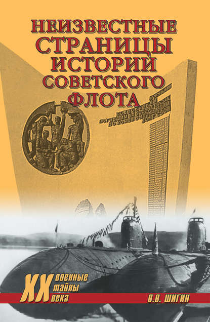 Неизвестные страницы истории советского флота — Владимир Шигин