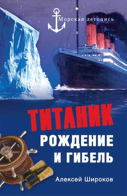 Титаник. Рождение и гибель — Алексей Широков