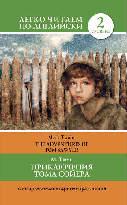 Приключения Тома Сойера / The Adventures of Tom Sawyer — Марк Твен